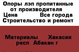 Опоры лэп пропитанные от производителя › Цена ­ 2 300 - Все города Строительство и ремонт » Материалы   . Хакасия респ.,Абакан г.